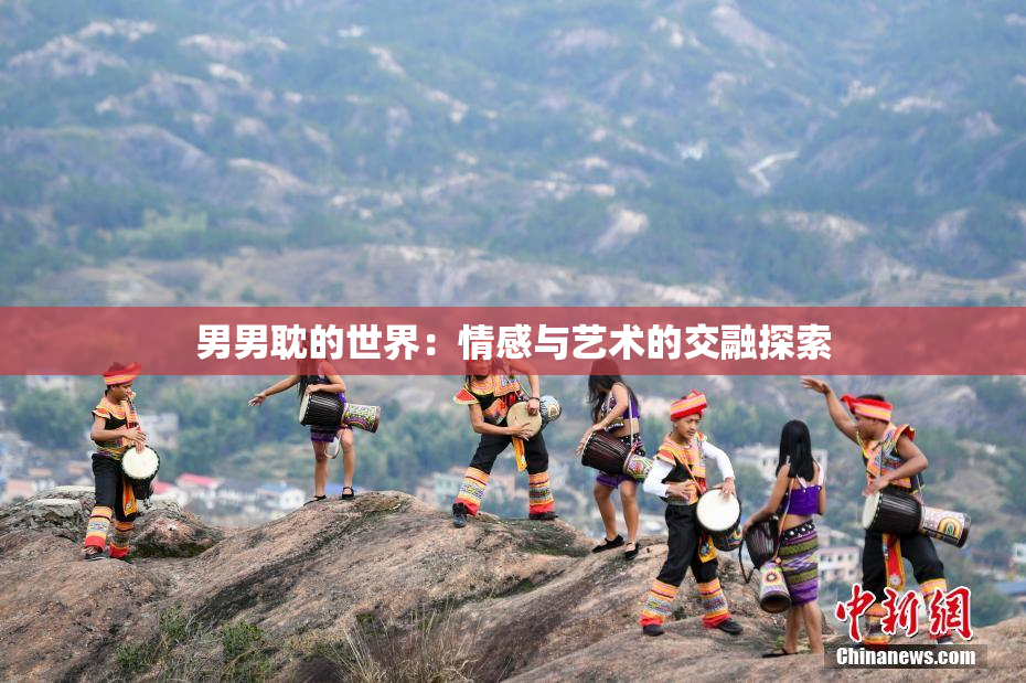 男男耽的世界：情感与艺术的交融探索