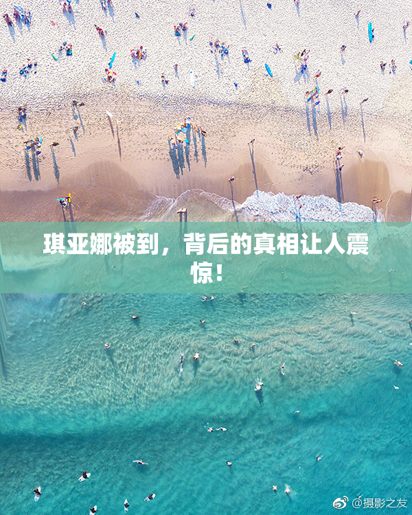 琪亚娜被到，背后的真相让人震惊！