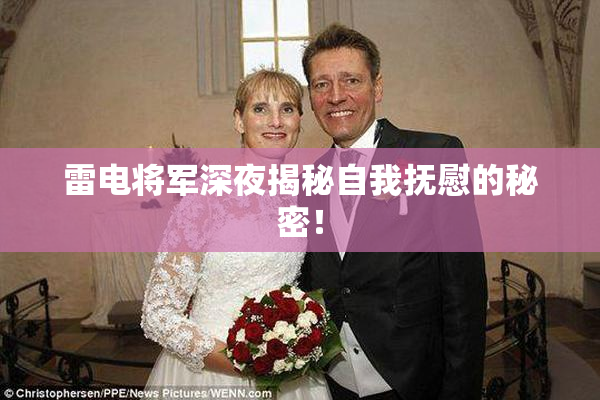 雷电将军深夜揭秘自我抚慰的秘密！
