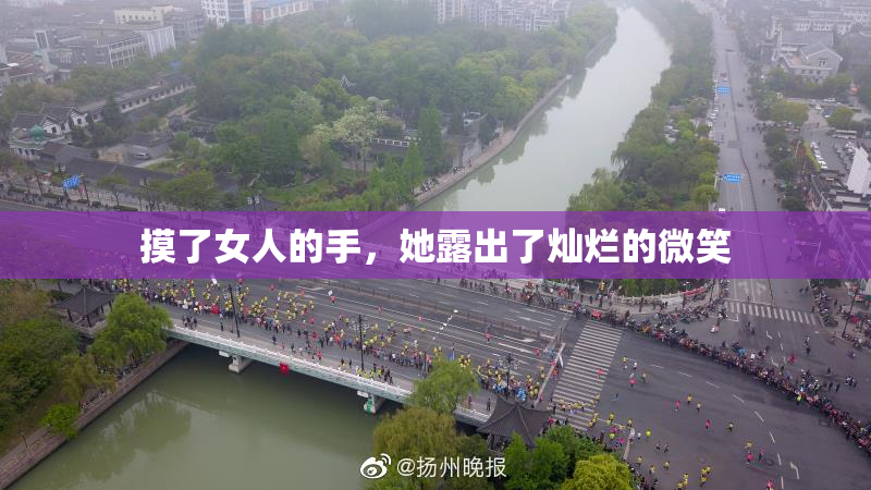 摸了女人的手，她露出了灿烂的微笑