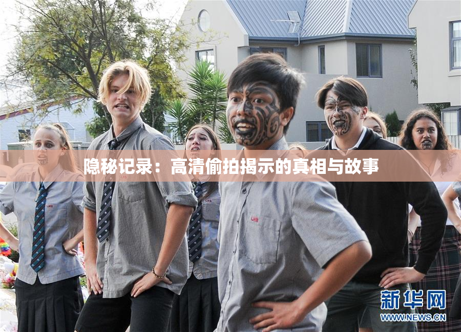 隐秘记录：高清偷拍揭示的真相与故事