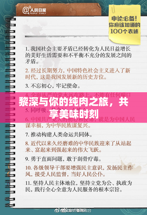 黎深与你的纯肉之旅，共享美味时刻