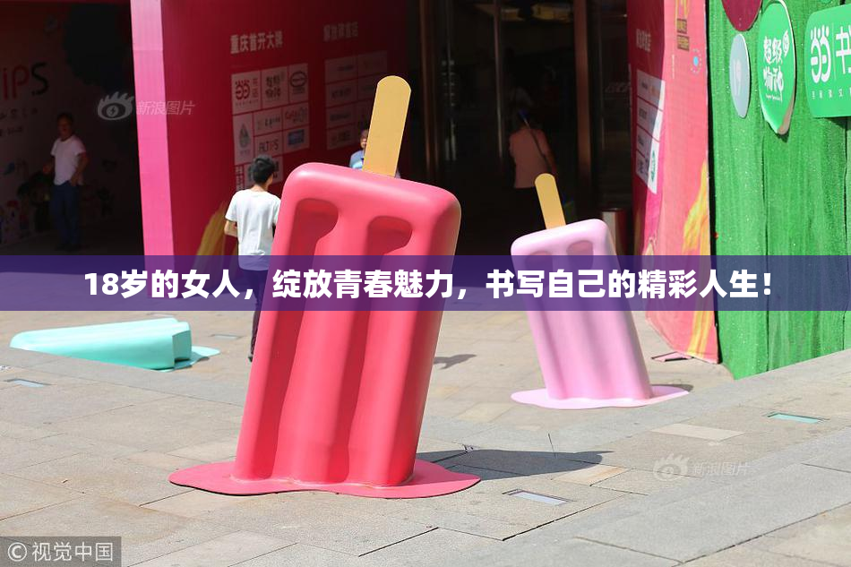 18岁的女人，绽放青春魅力，书写自己的精彩人生！