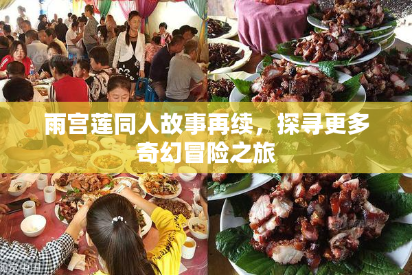 雨宫莲同人故事再续，探寻更多奇幻冒险之旅