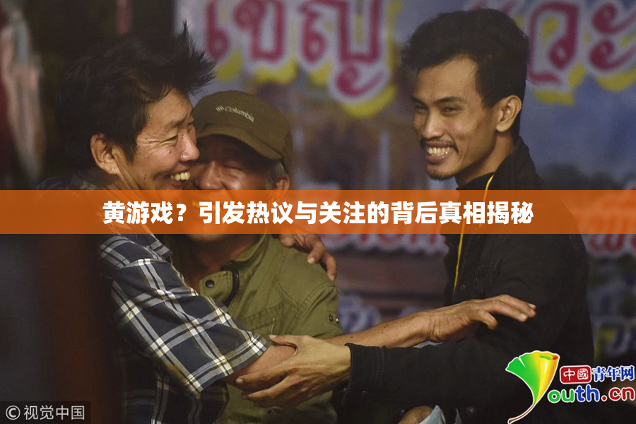 黄游戏？引发热议与关注的背后真相揭秘
