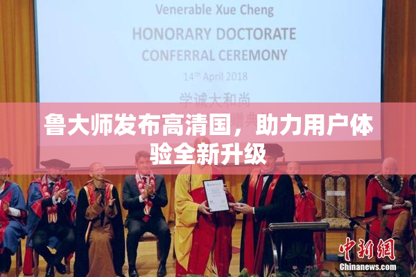 鲁大师发布高清国，助力用户体验全新升级