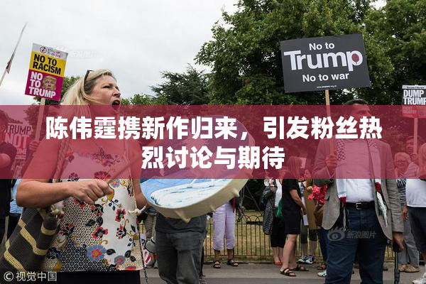 陈伟霆携新作归来，引发粉丝热烈讨论与期待