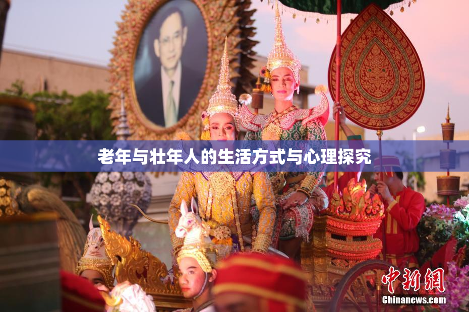 老年与壮年人的生活方式与心理探究
