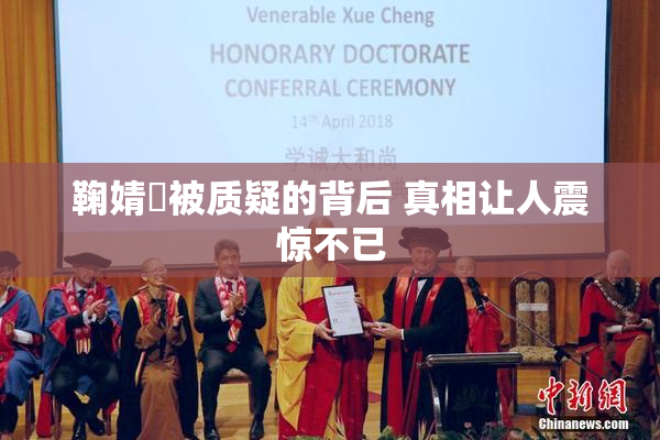 鞠婧祎被质疑的背后 真相让人震惊不已