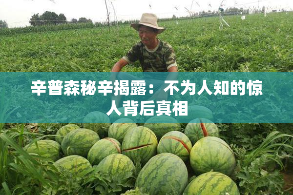 辛普森秘辛揭露：不为人知的惊人背后真相