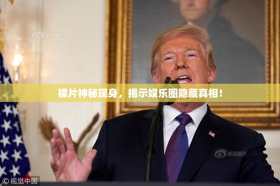 裸片神秘现身，揭示娱乐圈隐藏真相！