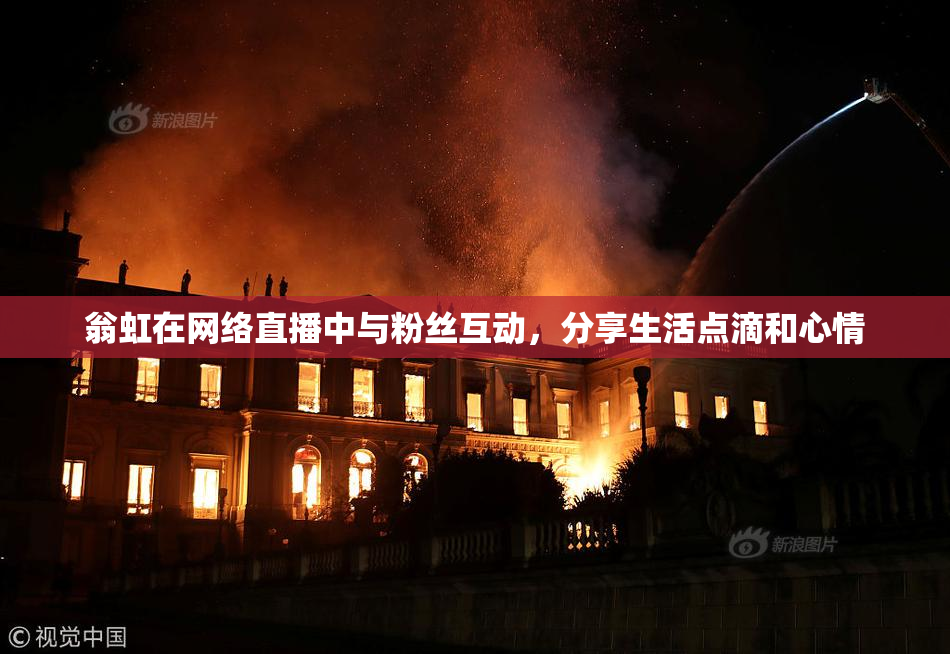 翁虹在网络直播中与粉丝互动，分享生活点滴和心情