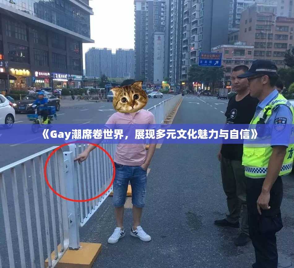 《Gay潮席卷世界，展现多元文化魅力与自信》