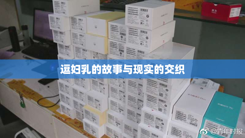 逗妇乳的故事与现实的交织