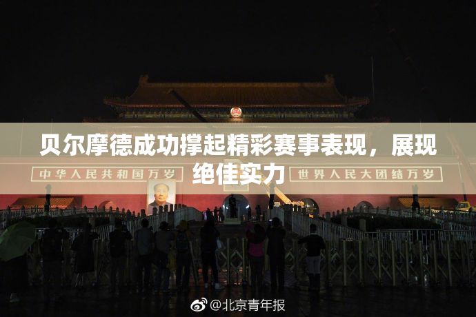 贝尔摩德成功撑起精彩赛事表现，展现绝佳实力