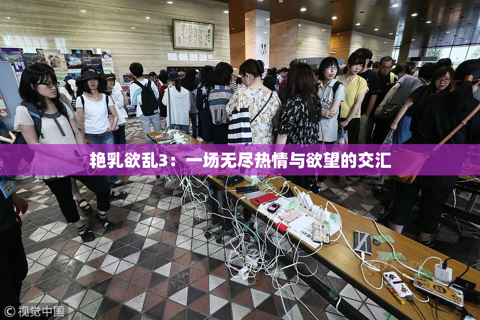 艳乳欲乱3：一场无尽热情与欲望的交汇