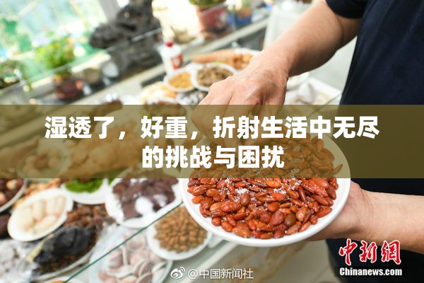 湿透了，好重，折射生活中无尽的挑战与困扰