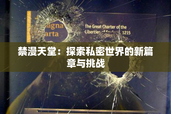 禁漫天堂：探索私密世界的新篇章与挑战