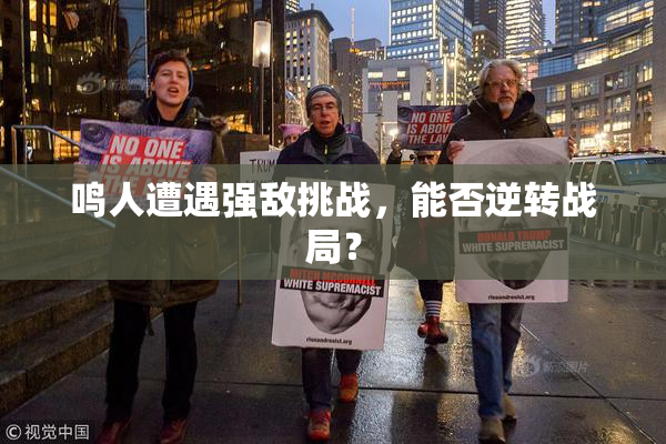 鸣人遭遇强敌挑战，能否逆转战局？