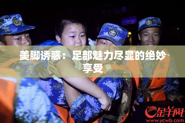 美脚诱惑：足部魅力尽显的绝妙享受