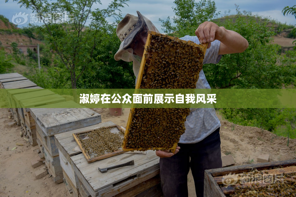 淑婷在公众面前展示自我风采