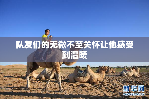 队友们的无微不至关怀让他感受到温暖