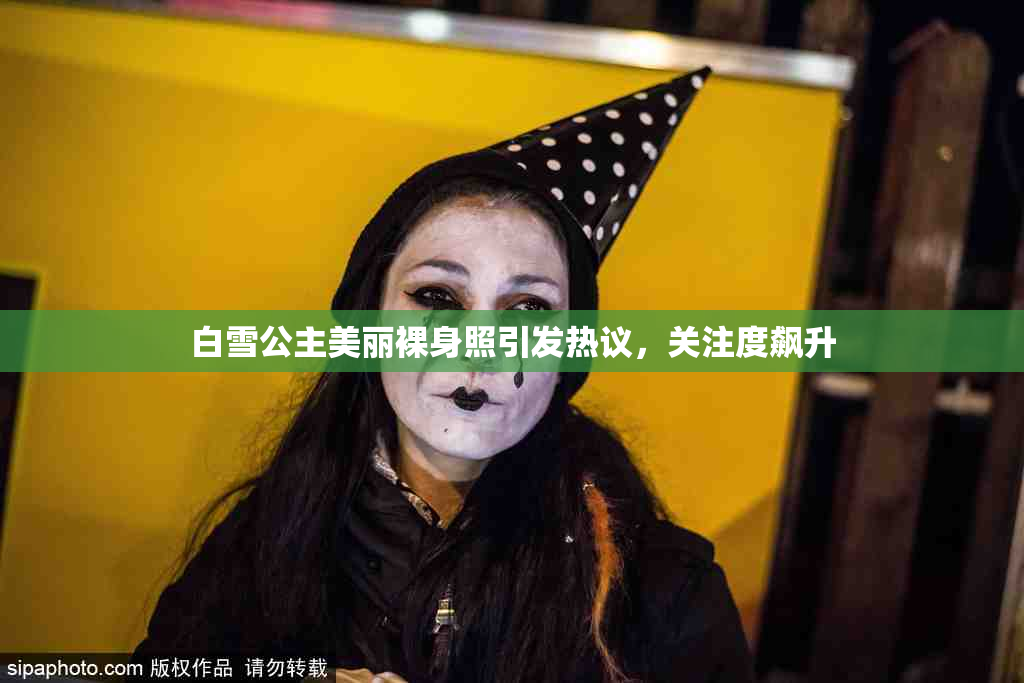 白雪公主美丽裸身照引发热议，关注度飙升