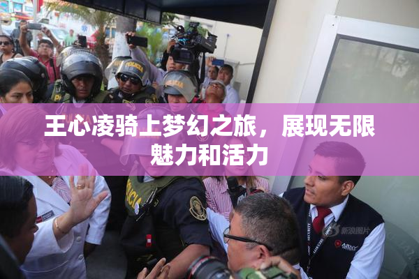 王心凌骑上梦幻之旅，展现无限魅力和活力