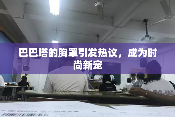 巴巴塔的胸罩引发热议，成为时尚新宠