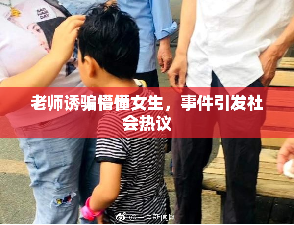 老师诱骗懵懂女生，事件引发社会热议