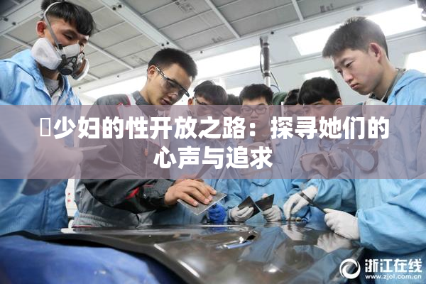 巜少妇的性开放之路：探寻她们的心声与追求