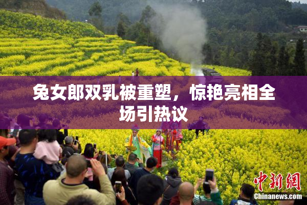 兔女郎双乳被重塑，惊艳亮相全场引热议