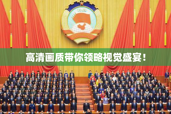 高清画质带你领略视觉盛宴！