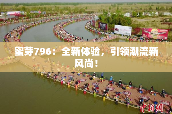 蜜芽796：全新体验，引领潮流新风尚！