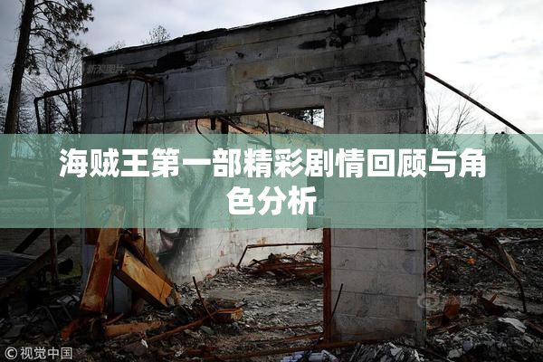 海贼王第一部精彩剧情回顾与角色分析
