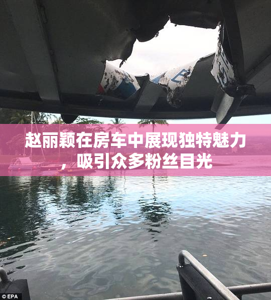 赵丽颖在房车中展现独特魅力，吸引众多粉丝目光