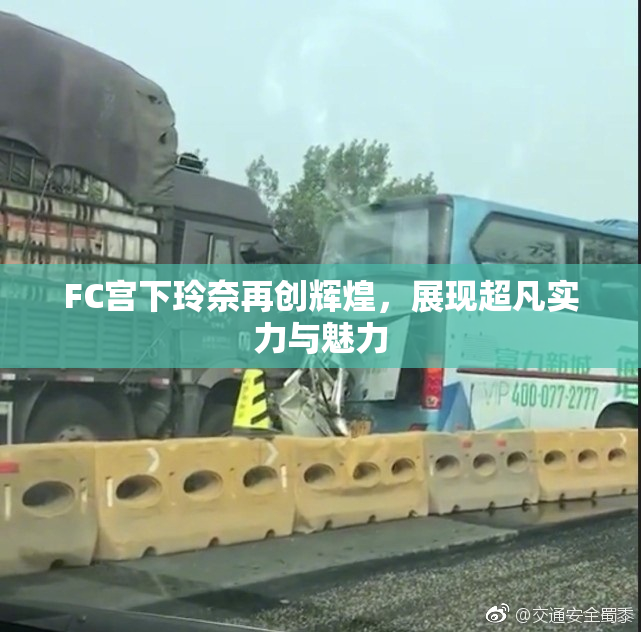 FC宫下玲奈再创辉煌，展现超凡实力与魅力