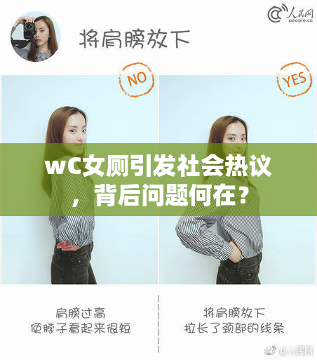 wC女厕引发社会热议，背后问题何在？