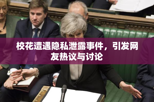 校花遭遇隐私泄露事件，引发网友热议与讨论