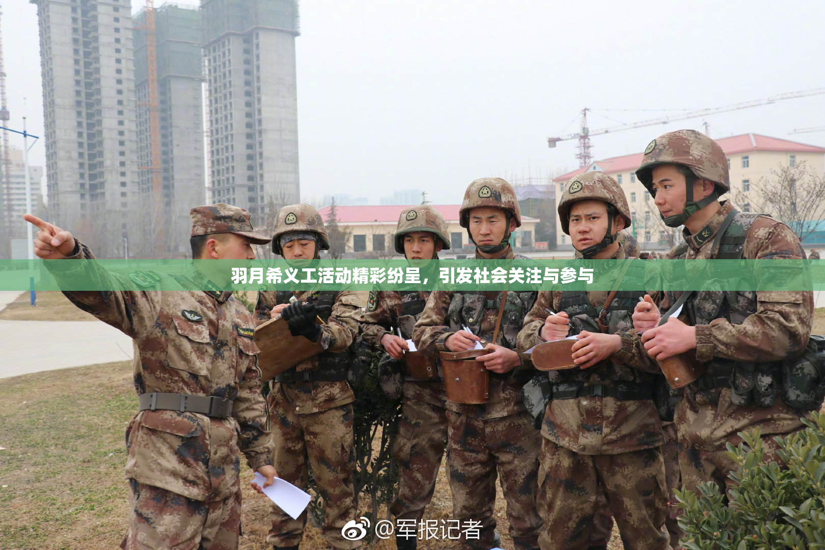 羽月希义工活动精彩纷呈，引发社会关注与参与