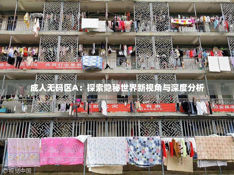 成人无码区A：探索隐秘世界新视角与深度分析