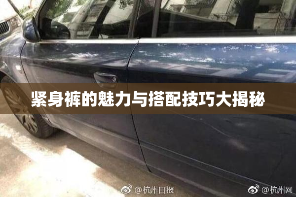 紧身裤的魅力与搭配技巧大揭秘