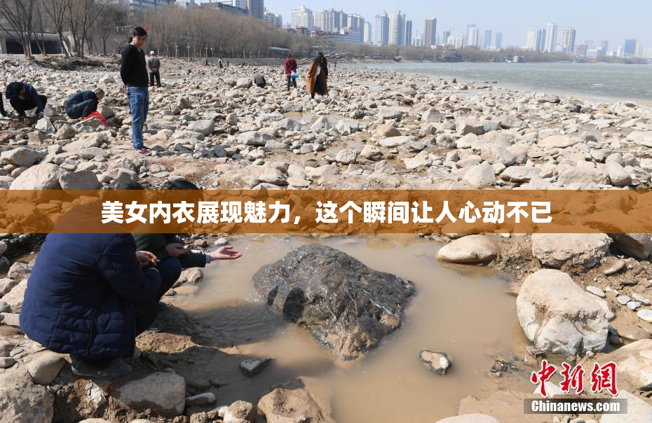 美女内衣展现魅力，这个瞬间让人心动不已