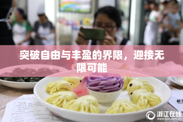 突破自由与丰盈的界限，迎接无限可能