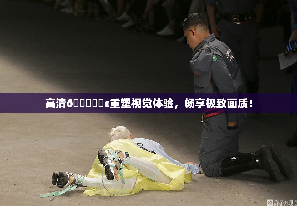 高清🔞❌‌ε重塑视觉体验，畅享极致画质！