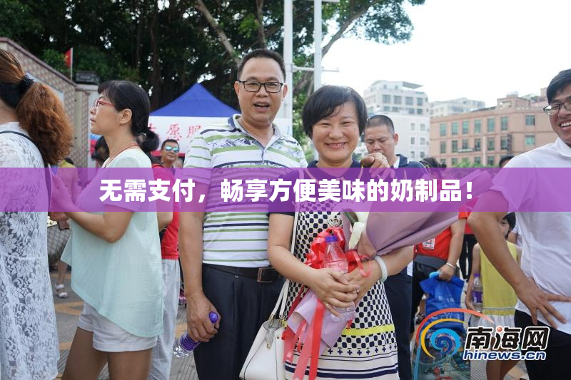 无需支付，畅享方便美味的奶制品！