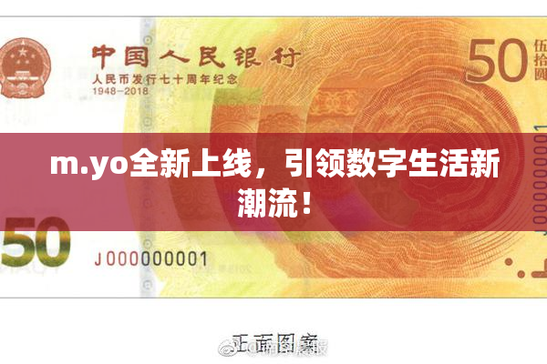 m.yo全新上线，引领数字生活新潮流！