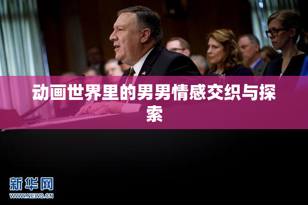 动画世界里的男男情感交织与探索