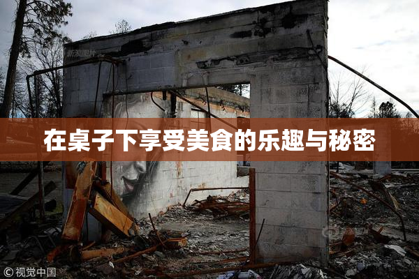 在桌子下享受美食的乐趣与秘密