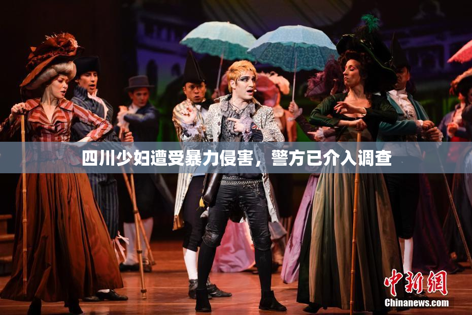 四川少妇遭受暴力侵害，警方已介入调查